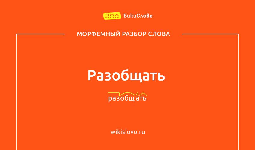 Морфемный разбор слова разобщать
