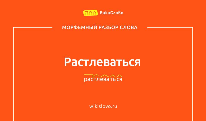 Морфемный разбор слова растлеваться