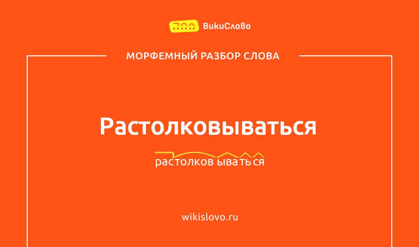 Морфемный разбор слова растолковываться