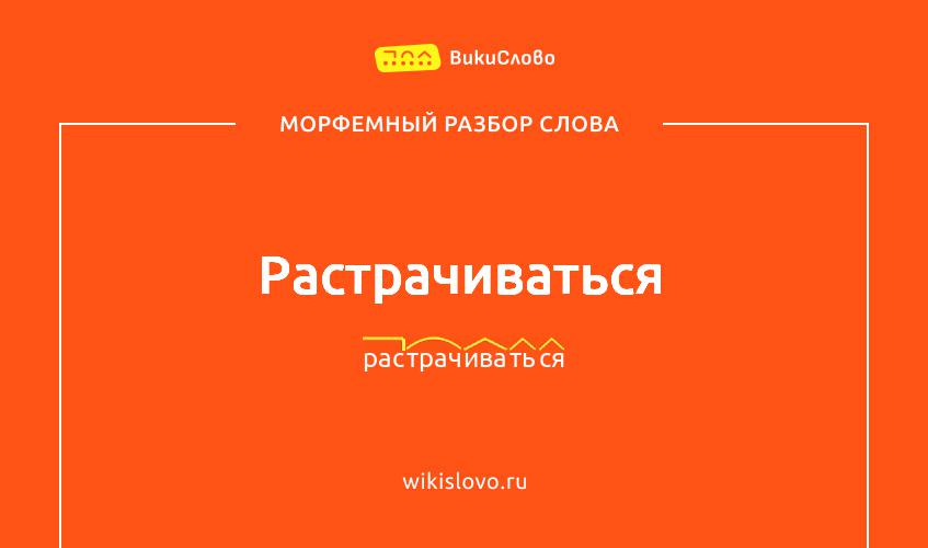 Морфемный разбор слова растрачиваться