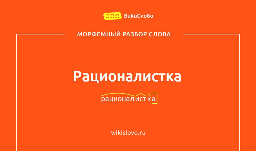 Морфемный разбор слова рационалистка