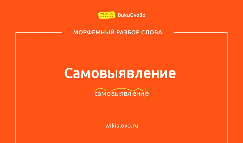 Морфемный разбор слова самовыявление
