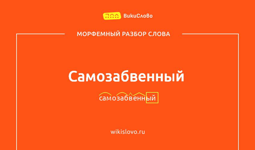 Морфемный разбор слова самозабвенный