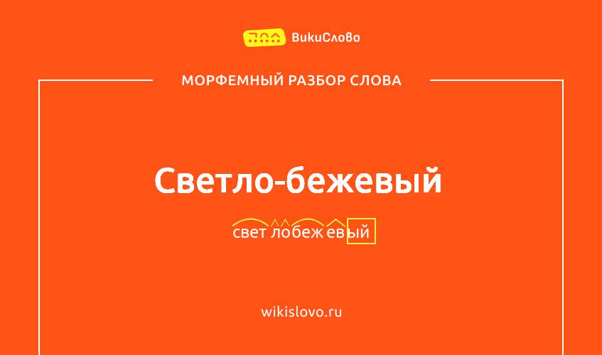 Морфемный разбор слова светло-бежевый