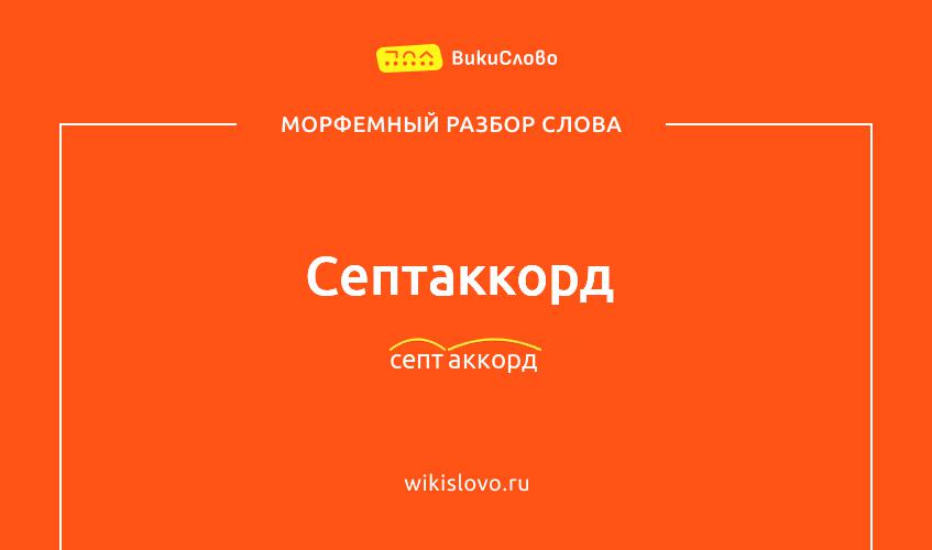 Морфемный разбор слова септаккорд