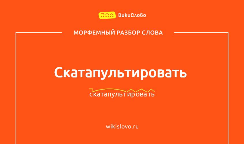 Морфемный разбор слова скатапультировать