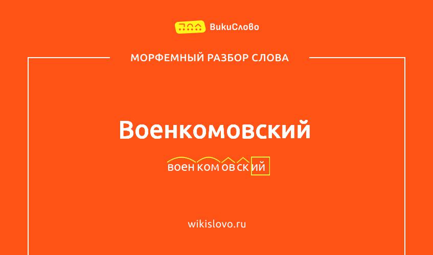 Морфемный разбор слова военкомовский