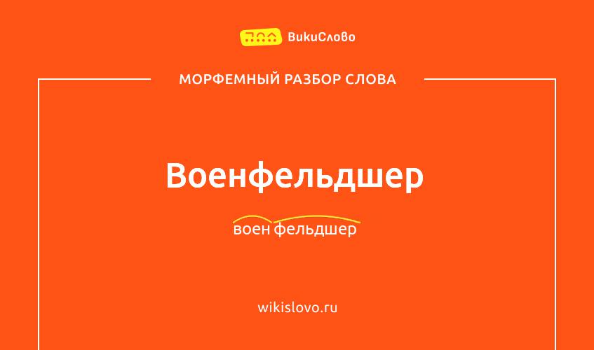 Морфемный разбор слова военфельдшер