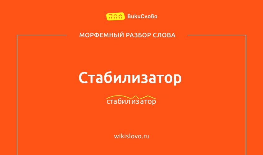 Морфемный разбор слова стабилизатор