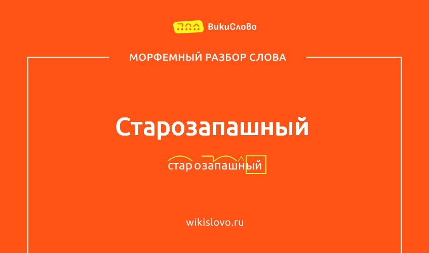 Морфемный разбор слова старозапашный