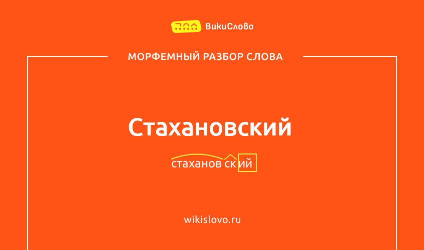 Морфемный разбор слова стахановский