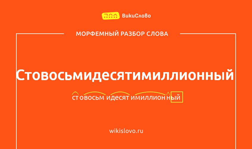Морфемный разбор слова стовосьмидесятимиллионный