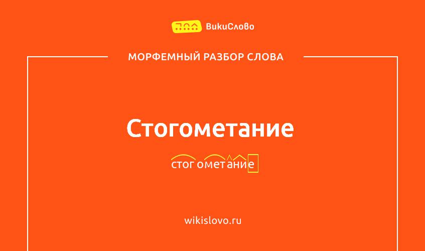 Морфемный разбор слова стогометание