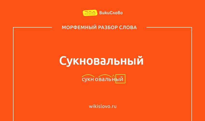 Морфемный разбор слова сукновальный