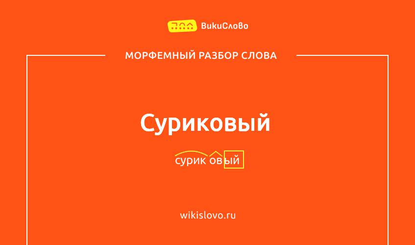 Морфемный разбор слова суриковый