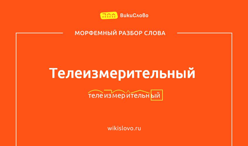 Морфемный разбор слова телеизмерительный