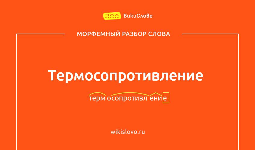 Морфемный разбор слова термосопротивление