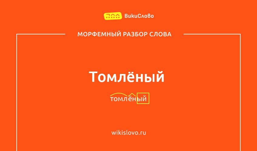 Морфемный разбор слова томлёный