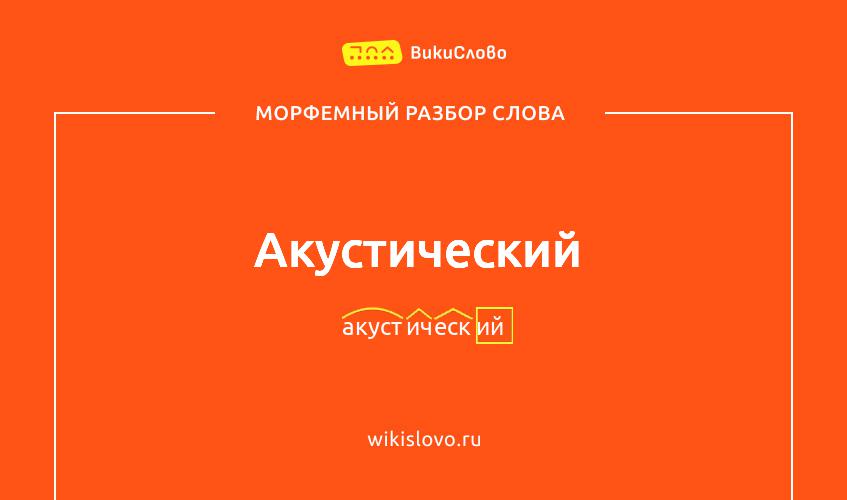 Морфемный разбор слова акустический