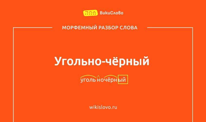 Морфемный разбор слова угольно-чёрный