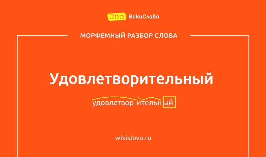 Морфемный разбор слова удовлетворительный