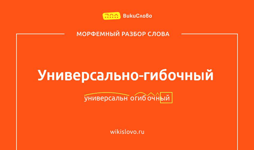 Морфемный разбор слова универсально-гибочный
