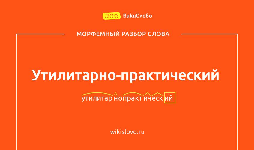 Морфемный разбор слова утилитарно-практический