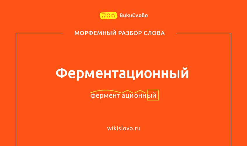 Морфемный разбор слова ферментационный