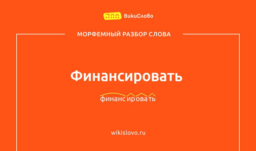 Морфемный разбор слова финансировать