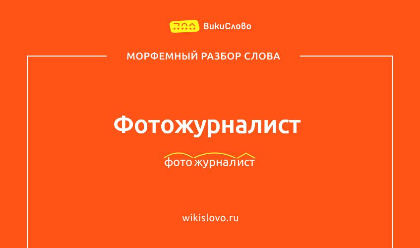 Морфемный разбор слова фотожурналист