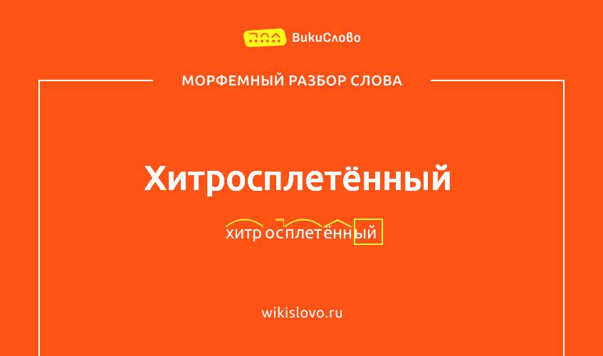 Морфемный разбор слова хитросплетённый