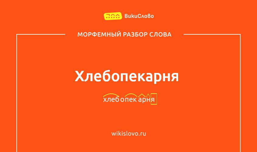 Морфемный разбор слова хлебопекарня