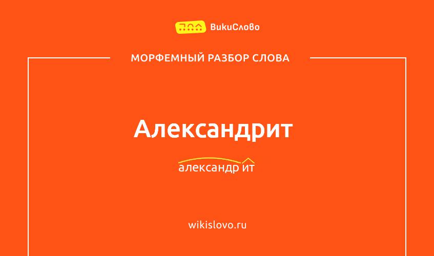 Морфемный разбор слова александрит