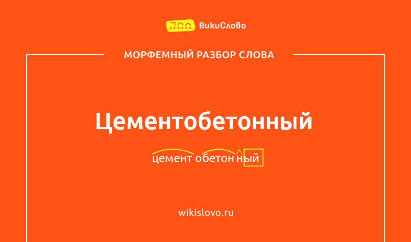 Морфемный разбор слова цементобетонный