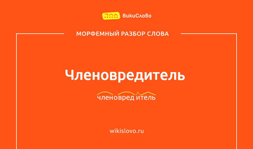 Морфемный разбор слова членовредитель