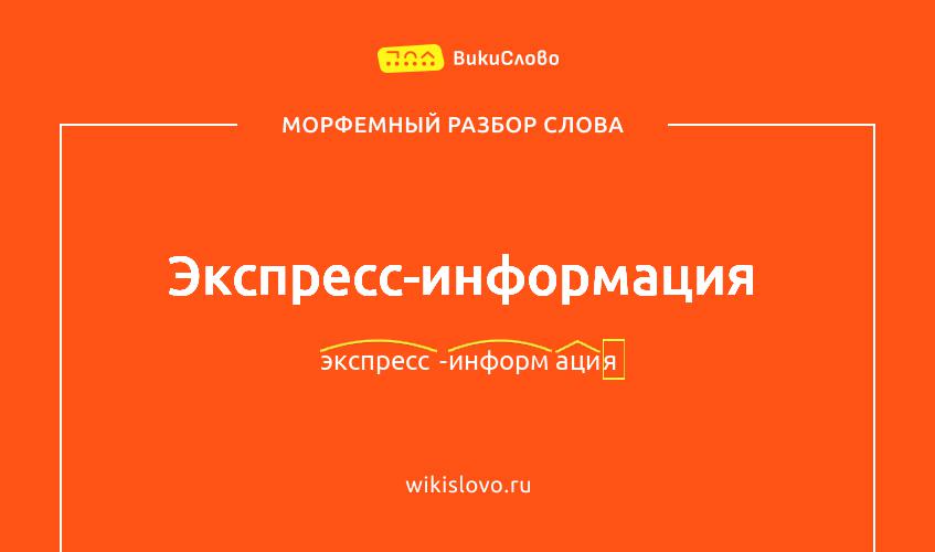 Морфемный разбор слова экспресс-информация