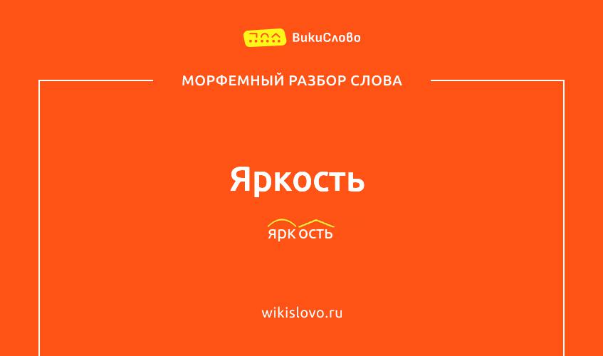 Морфемный разбор слова яркость