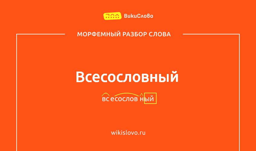 Морфемный разбор слова всесословный