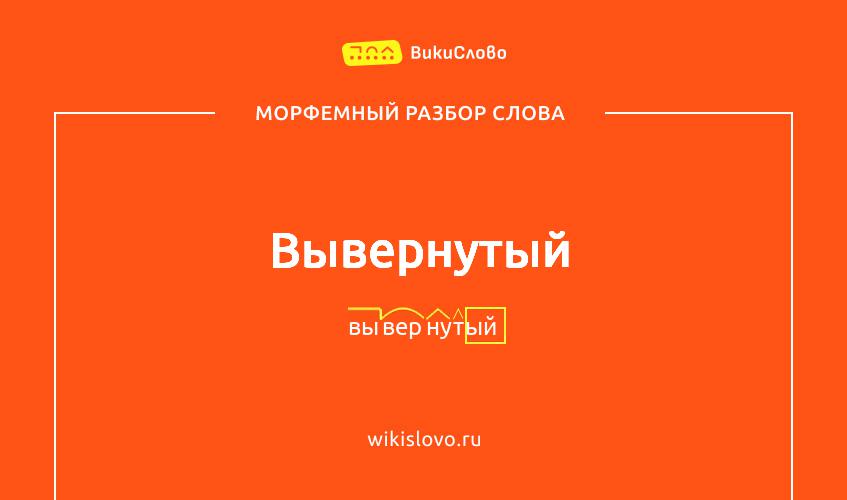 Морфемный разбор слова вывернутый