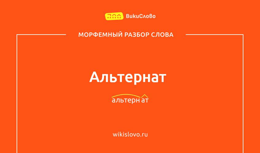 Морфемный разбор слова альтернат