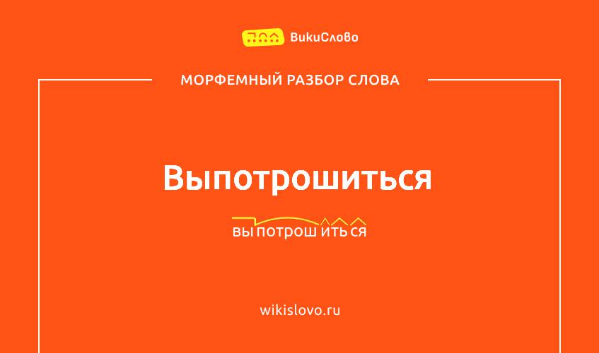 Морфемный разбор слова выпотрошиться