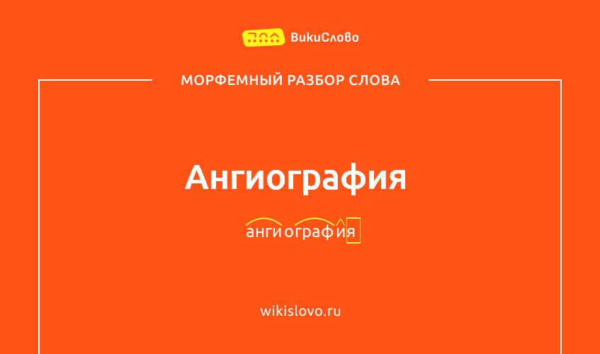 Морфемный разбор слова ангиография