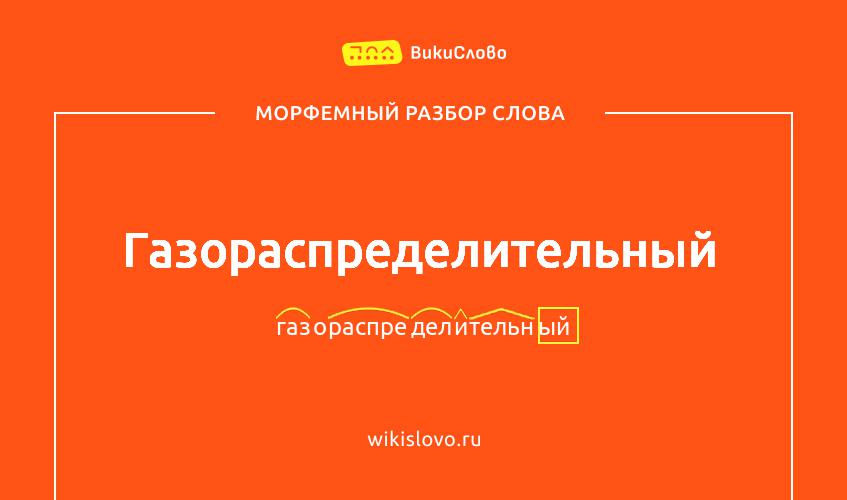 Морфемный разбор слова газораспределительный