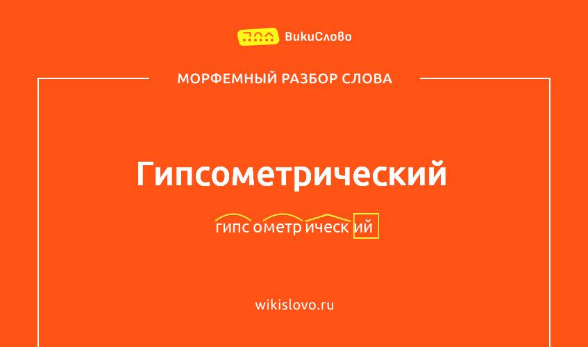 Морфемный разбор слова гипсометрический