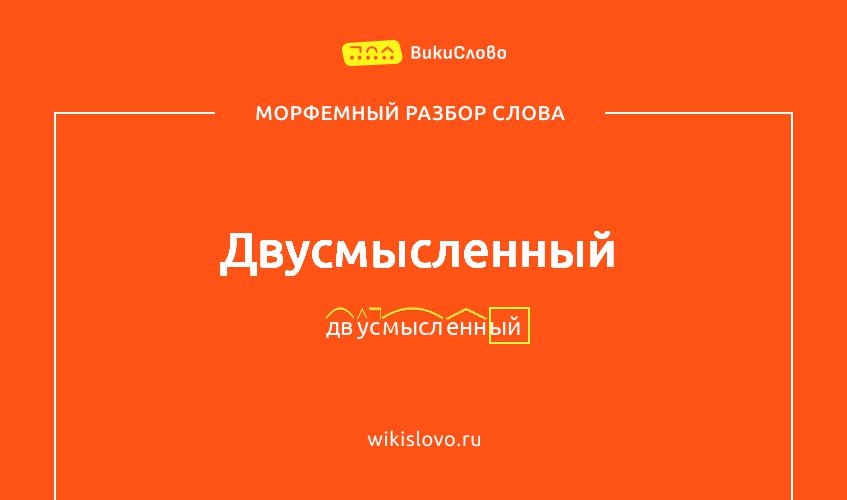 Морфемный разбор слова двусмысленный