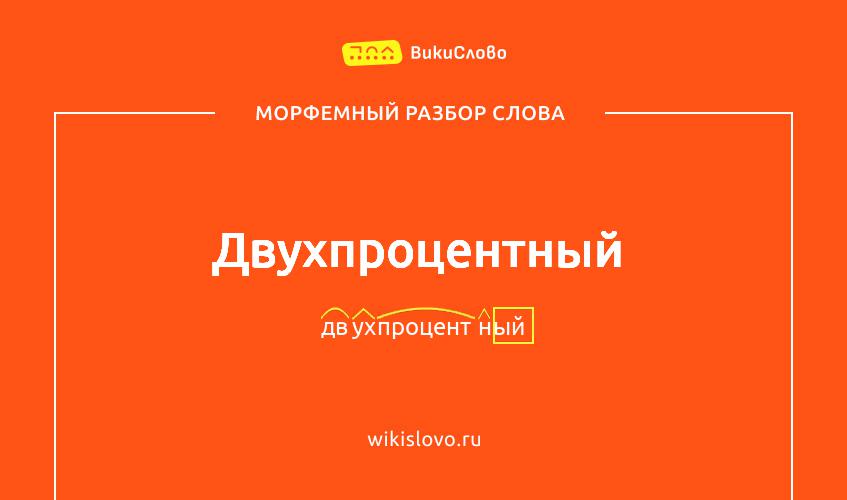 Морфемный разбор слова двухпроцентный