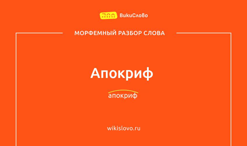 Морфемный разбор слова апокриф