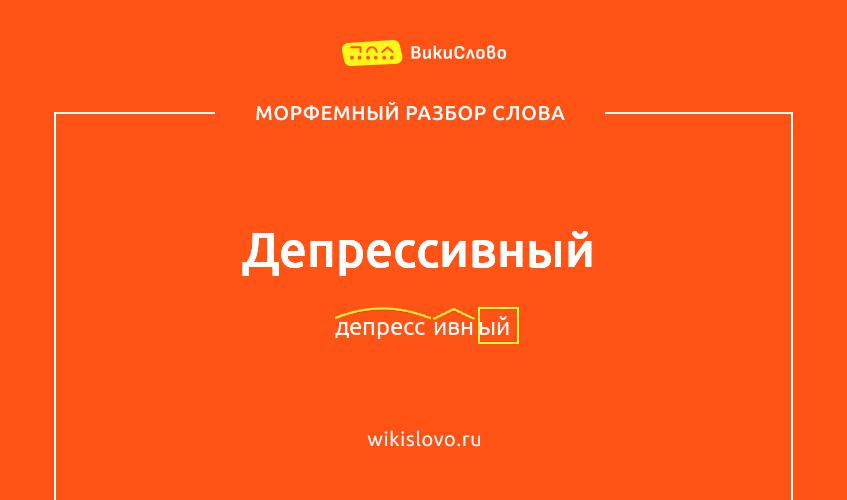 Морфемный разбор слова депрессивный