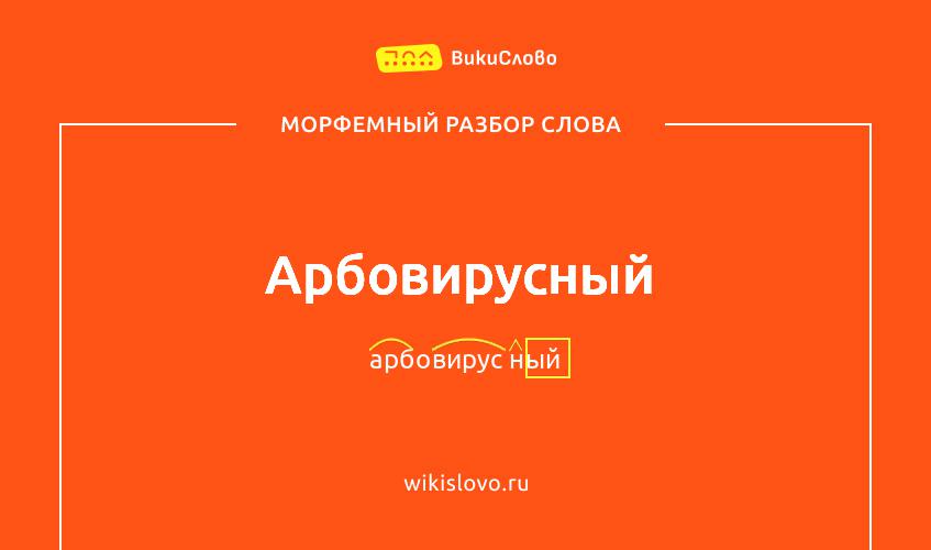 Морфемный разбор слова арбовирусный