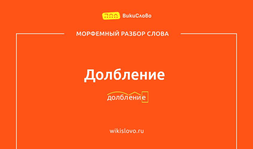 Морфемный разбор слова долбление